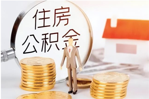 白沙辞职了可以把住房公积金取出来吗（辞职了能取出住房公积金吗）