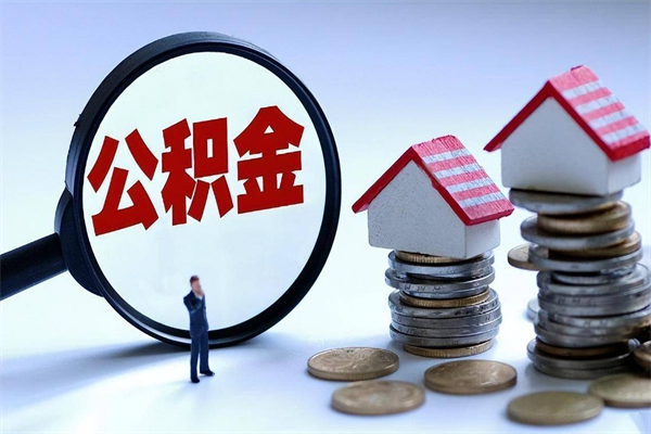 白沙取住房公积金怎么取（如何取住房公积金）