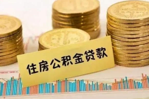 白沙离职后可以取公积金么（离职以后能取公积金吗）