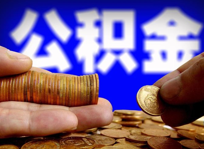 白沙封存了离职公积金怎么取来（公积金封存离职提取）